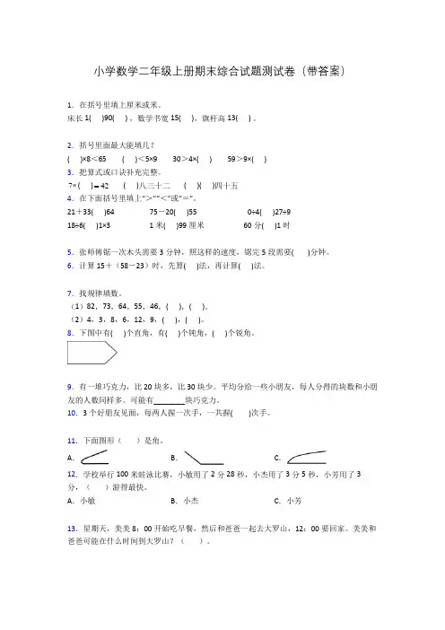 小学数学二年级上册期末综合试题测试卷(带答案)