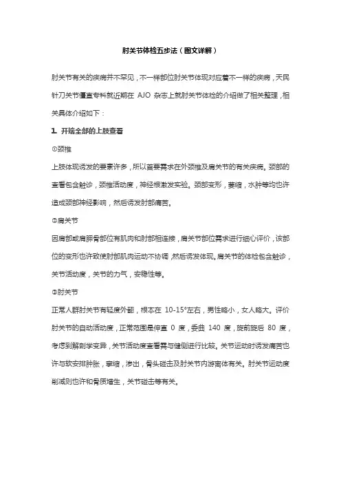 肘关节五步检查法(图文详解)