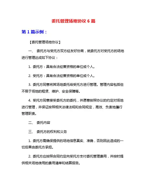 委托管理场地协议6篇