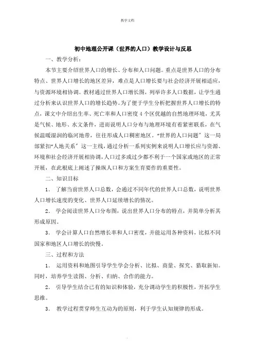初中地理公开课《世界的人口》教学设计与反思