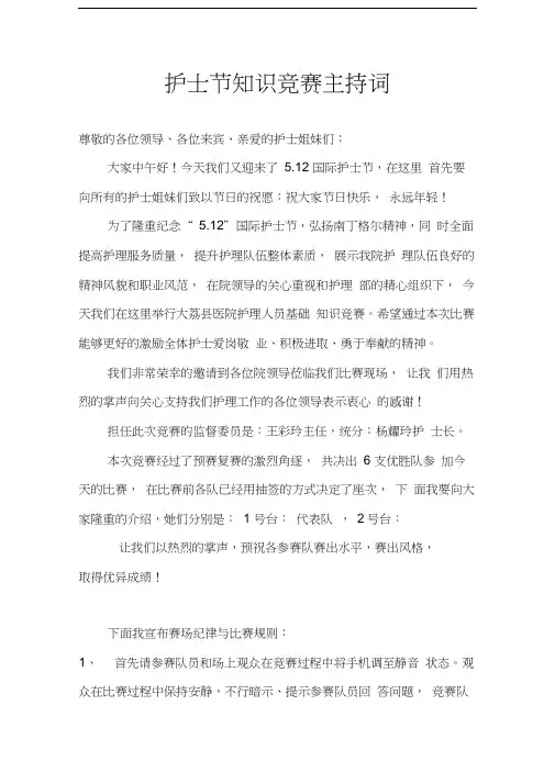 护士节知识竞赛主持词
