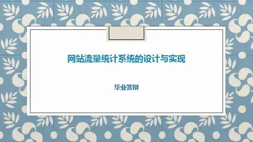 网站流量统计系统的设计与实现