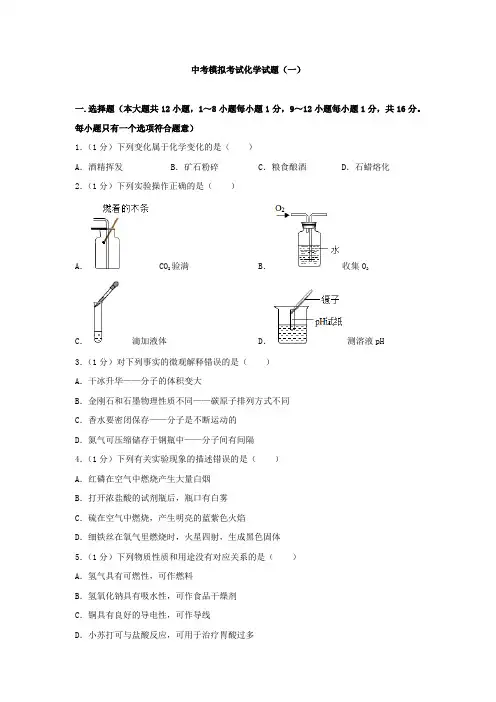 中考模拟考试化学试题和答案解析(共三套)