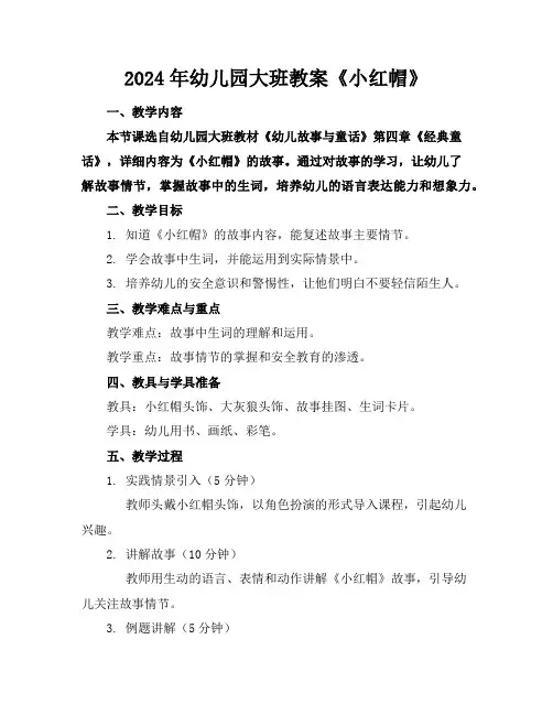 2024年幼儿园大班教案《小红帽》