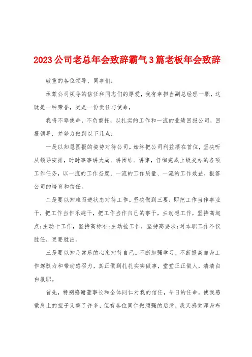 2023年公司老总年会致辞霸气3篇老板年会致辞