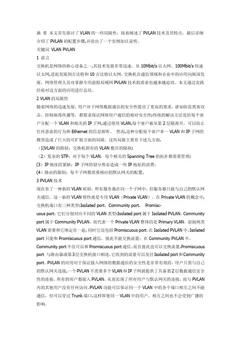 专用虚拟局域网(PVLAN)技术与应用