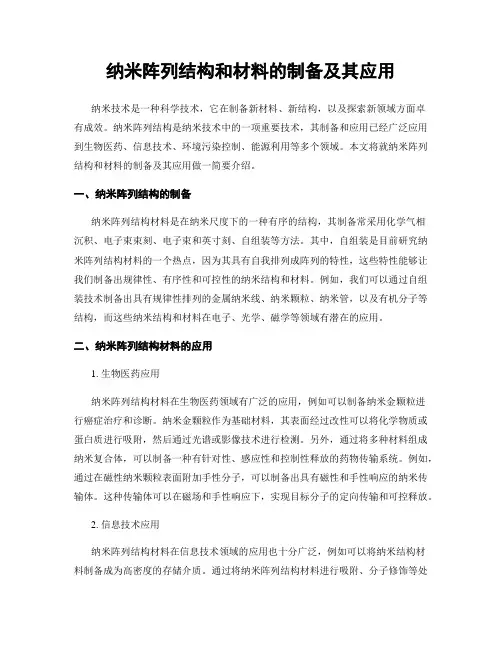 纳米阵列结构和材料的制备及其应用