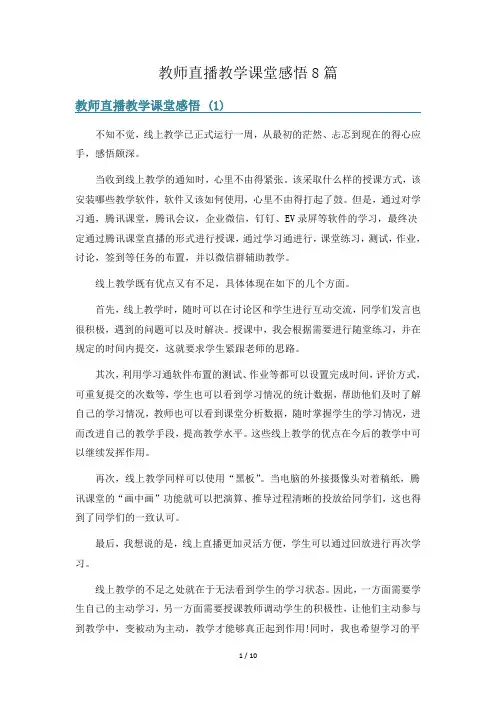 教师直播教学课堂感悟8篇