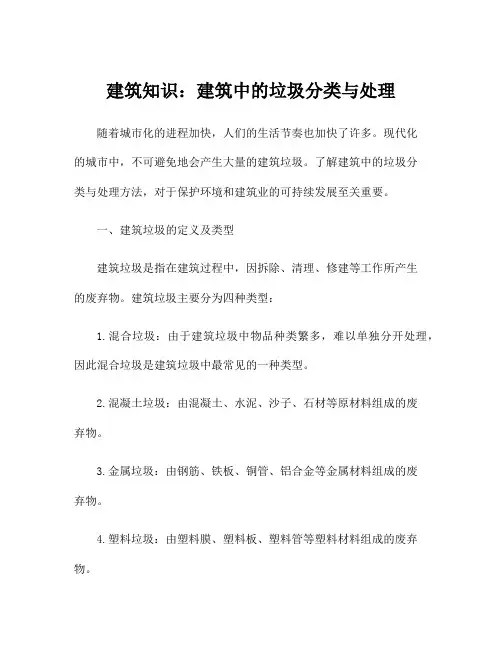 建筑知识：建筑中的垃圾分类与处理