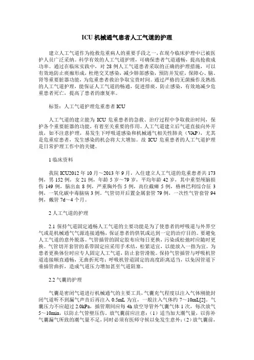 ICU机械通气患者人工气道的护理