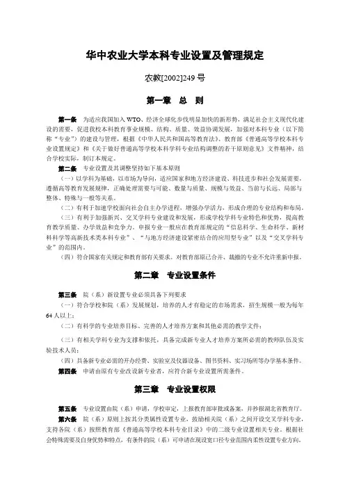 华中农业大学本科专业设置及管理规定.