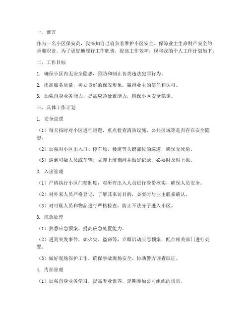 小区保安员的个人工作计划