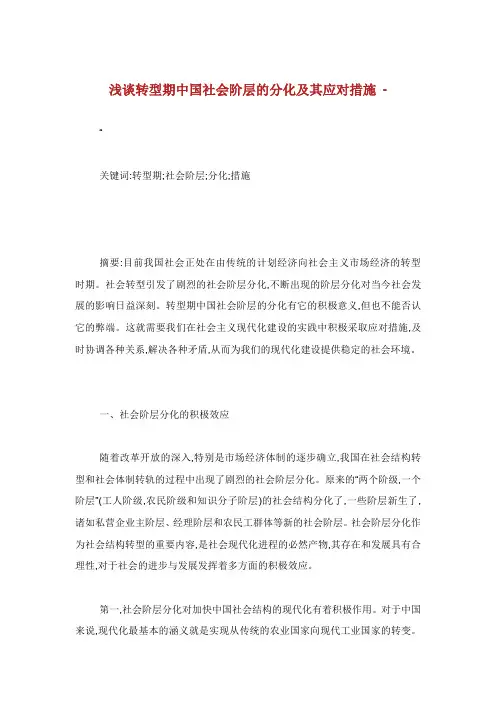 浅谈转型期中国社会阶层的分化及其应对措施.doc