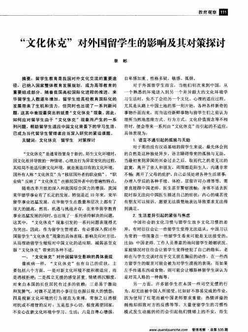“文化休克”对外国留学生的影响及其对策探讨