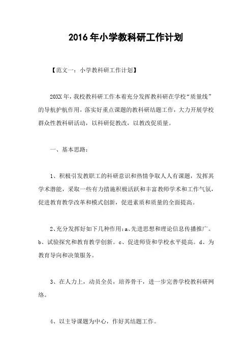 2016年小学教科研工作计划