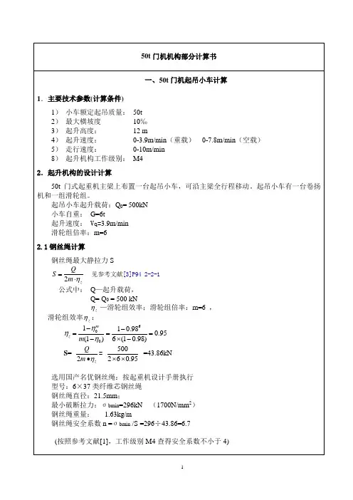 卷扬机机构计算以及天车和大车运行机构计算书