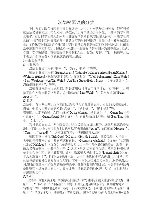 汉德祝愿语的分类