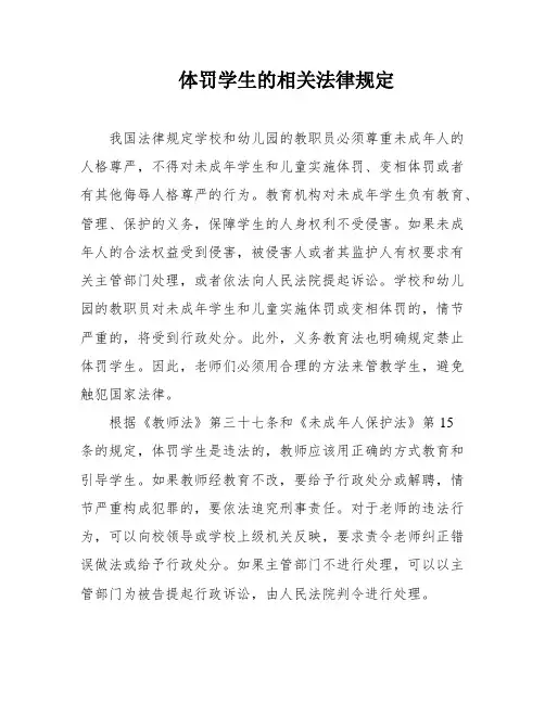 体罚学生的相关法律规定