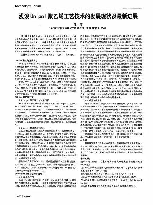 浅谈Unipol聚乙烯工艺技术的发展现状及最新进展