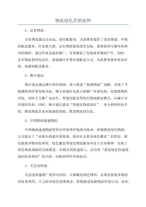 物流绿色营销案例
