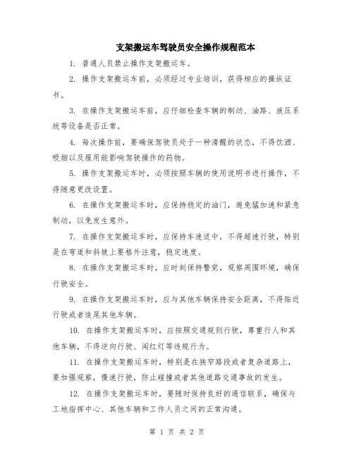 支架搬运车驾驶员安全操作规程范本