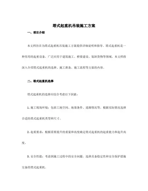 塔式起重机吊装施工方案