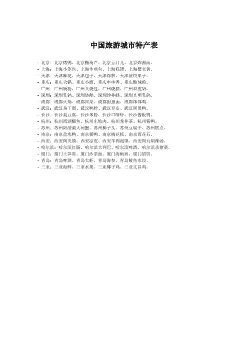 中国旅游城市特产表