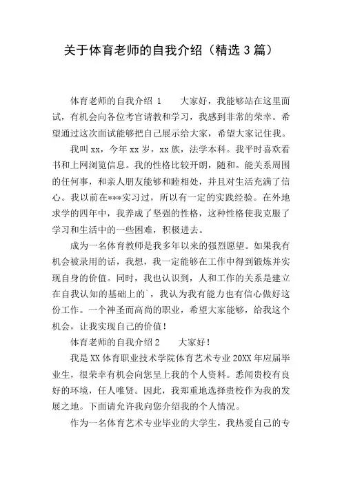 关于体育老师的自我介绍(精选3篇)