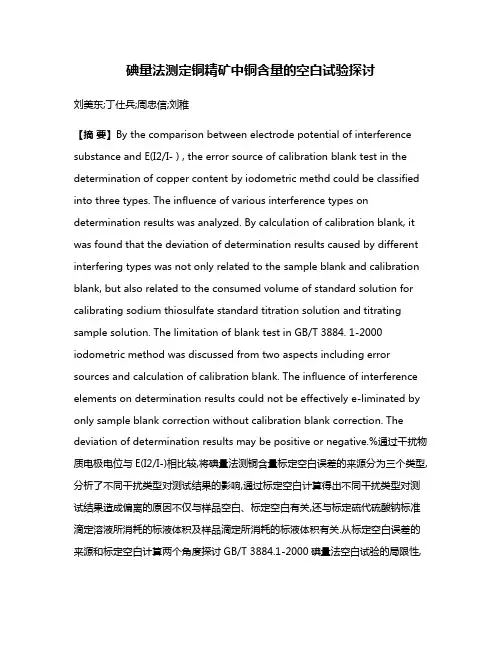 碘量法测定铜精矿中铜含量的空白试验探讨