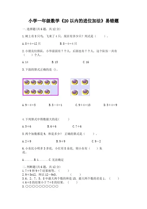 小学一年级数学《20以内的进位加法》易错题含答案(完整版)