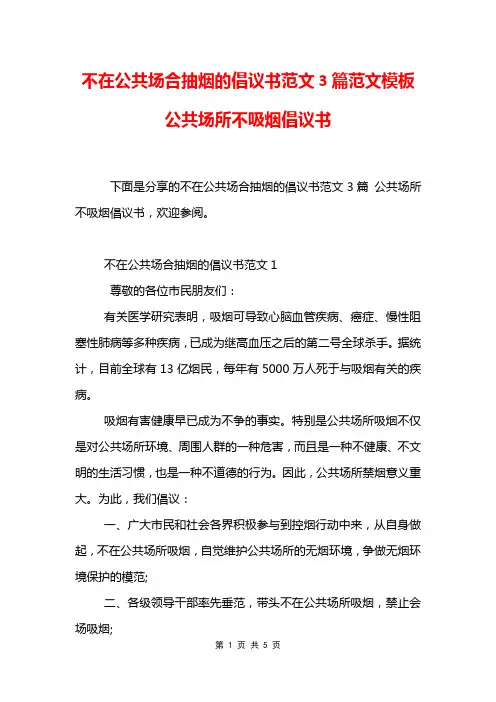 不在公共场合抽烟的倡议书范文3篇范文模板 公共场所不吸烟倡议书