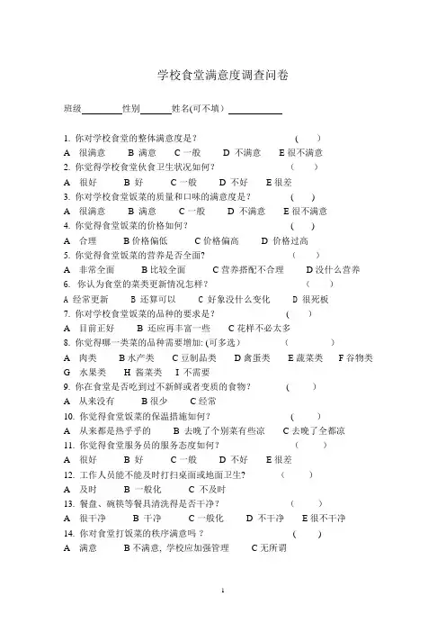学校食堂满意度调查问卷