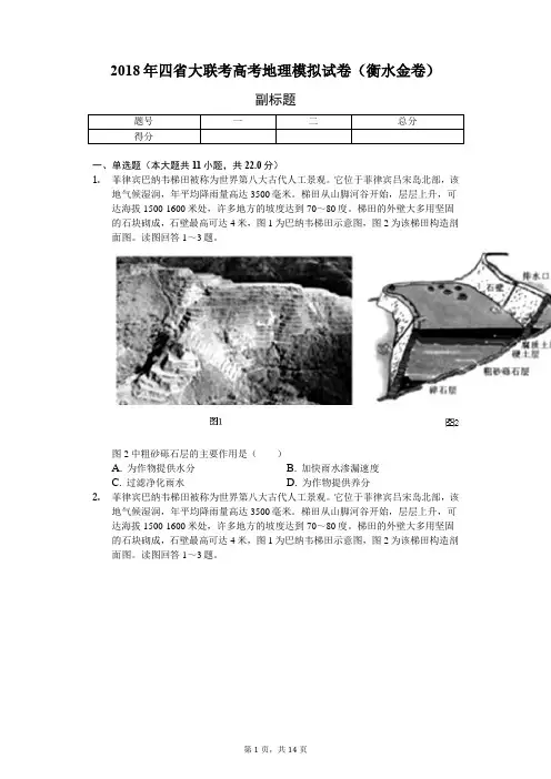 2018年四省大联考高考地理模拟试卷(衡水金卷)