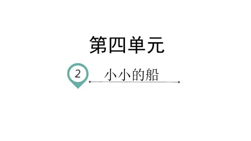 2小小的船课件(第1课时)(共25张PPT)