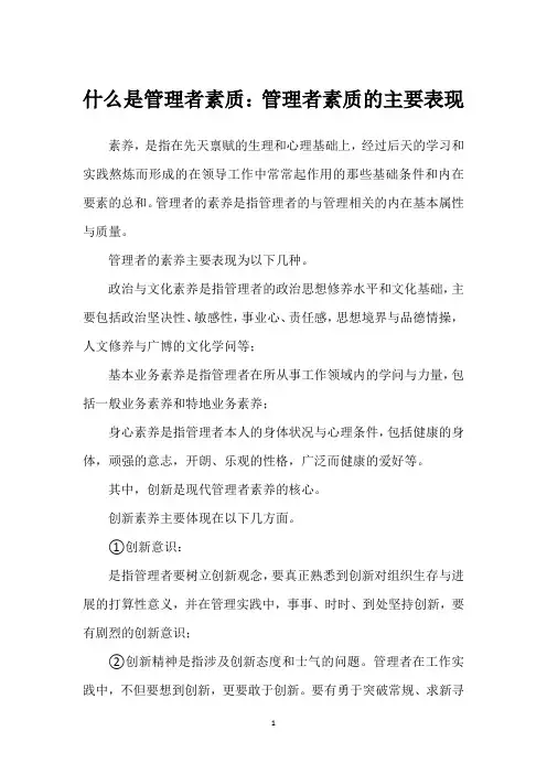 什么是管理者素质：管理者素质的主要表现