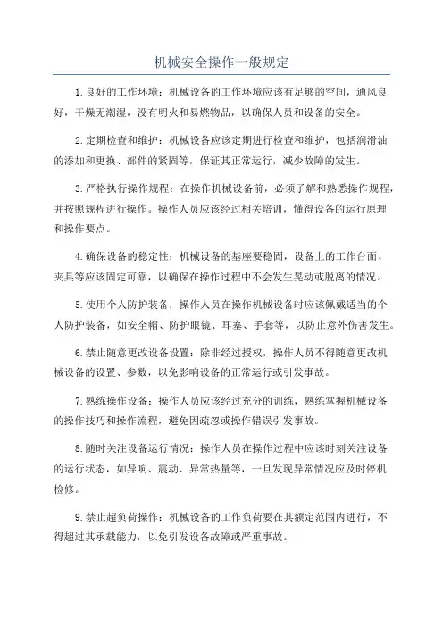机械安全操作一般规定