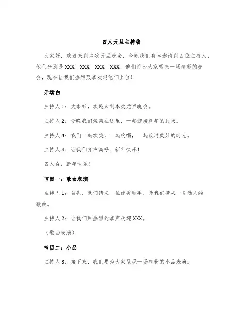 四人元旦主持稿