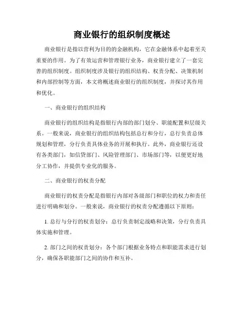 商业银行的组织制度概述