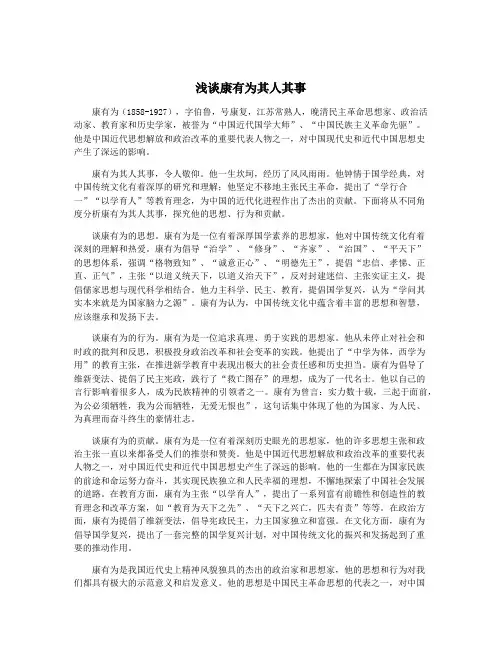 浅谈康有为其人其事