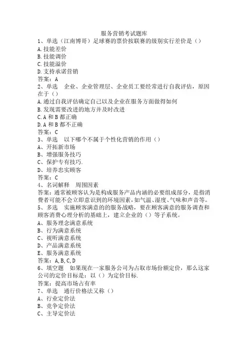 服务营销考试题库