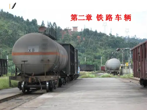 铁路车辆2资料