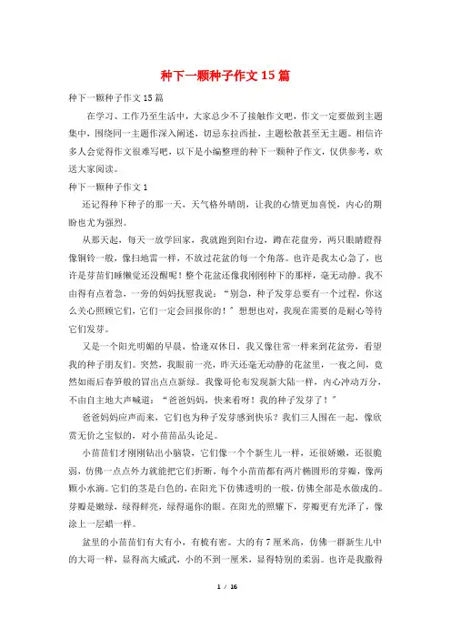 种下一颗种子作文15篇