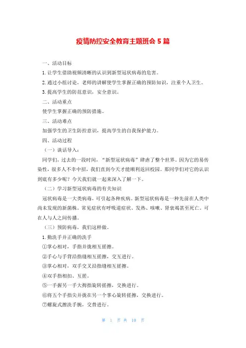 疫情防控安全教育主题班会5篇