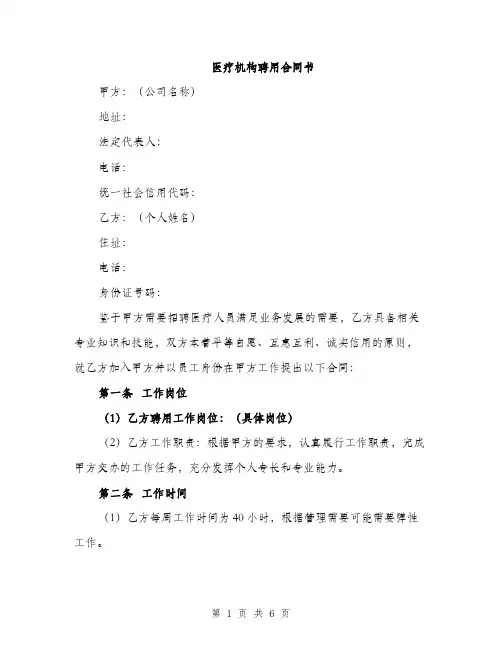 医疗机构聘用合同书（3篇）
