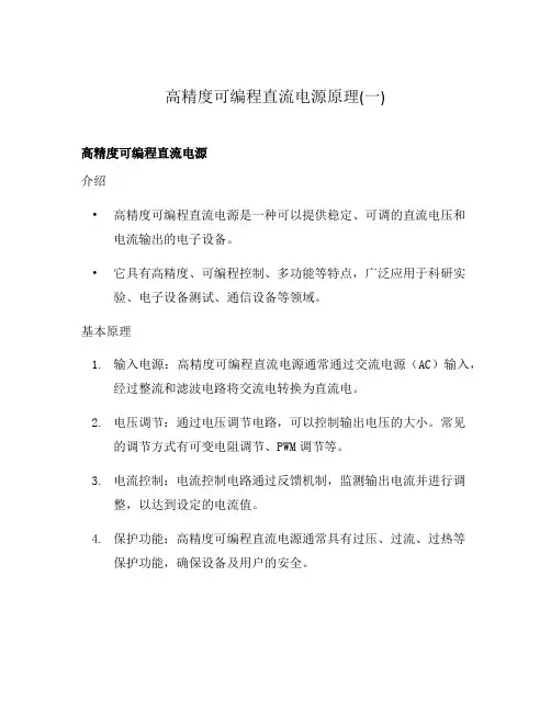 高精度可编程直流电源原理(一)
