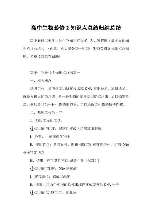 高中生物必修2知识点总结归纳总结