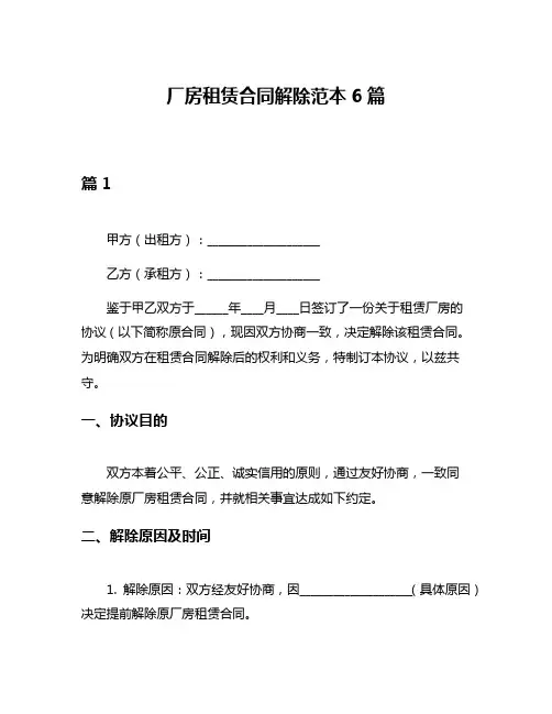 厂房租赁合同解除范本6篇