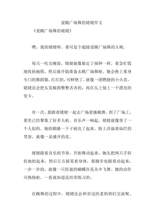 爱跳广场舞的姥姥作文