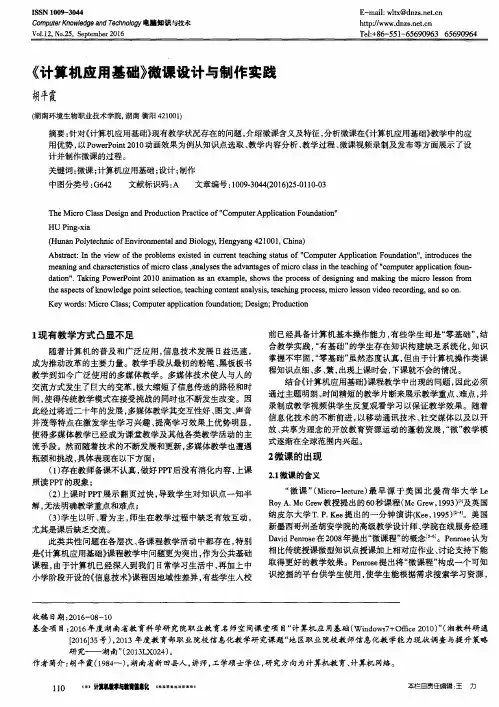 《计算机应用基础》微课设计与制作实践