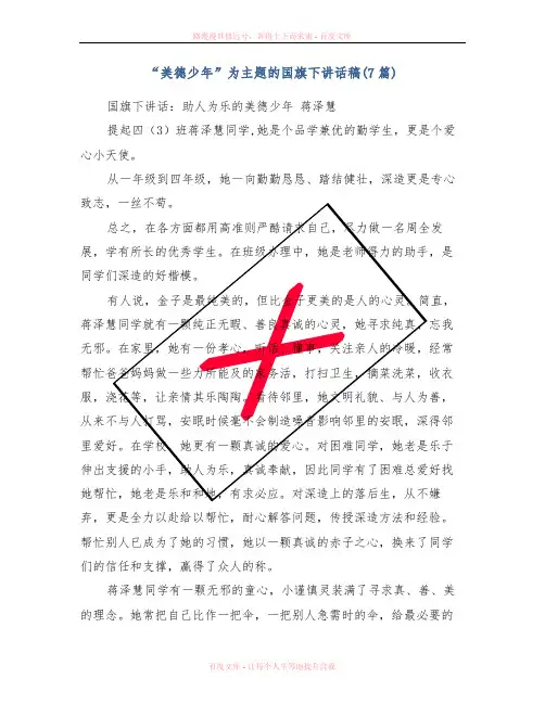 “美德少年”为主题的国旗下讲话稿(7篇)